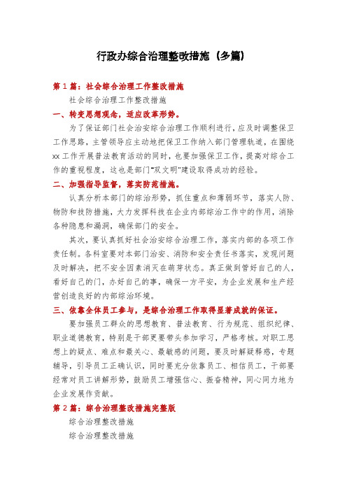 行政办综合治理整改措施(多篇)