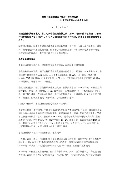 缓解小微企业融资“痛点”的路径选择——以山西省长治市小微企业为例