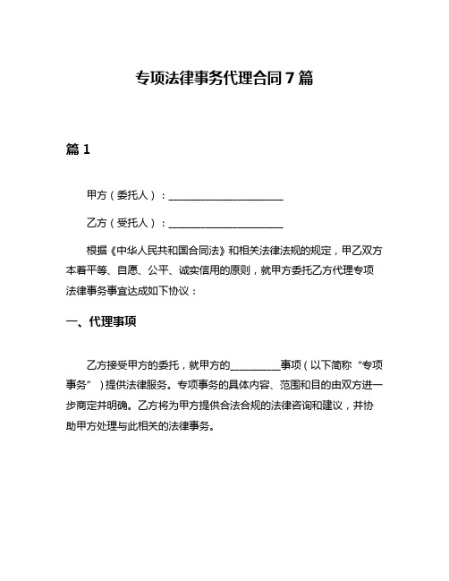 专项法律事务代理合同7篇