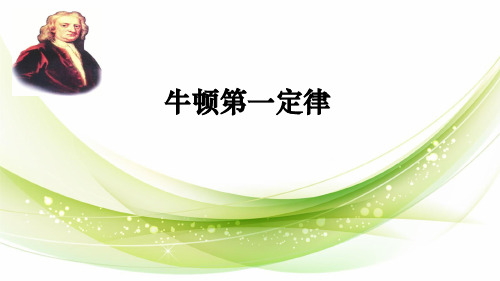 苏科版八年级物理下册9.2牛顿第一定律 课件 (共23张PPT)