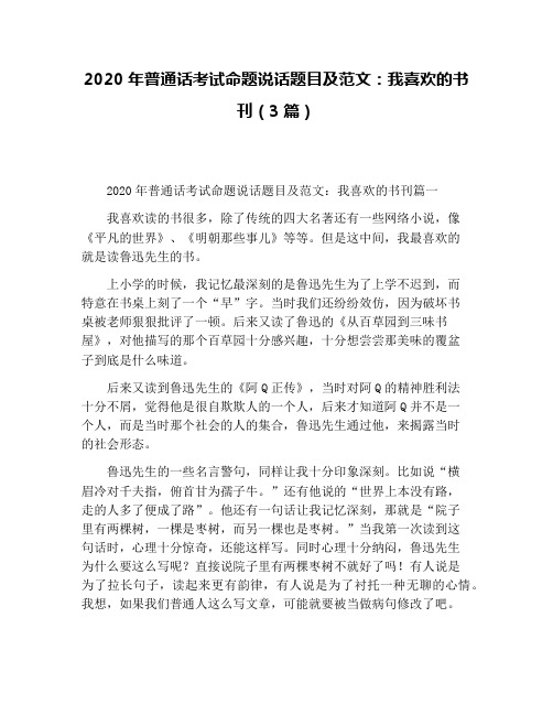 2020年普通话考试命题说话题目及范文：我喜欢的书刊(3篇)