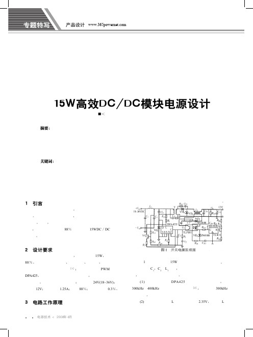 15W高效DC DC模块电源设计