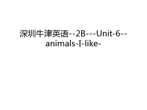 【管理资料】深圳牛津英语--2B---Unit-6--animals-I-like-汇编