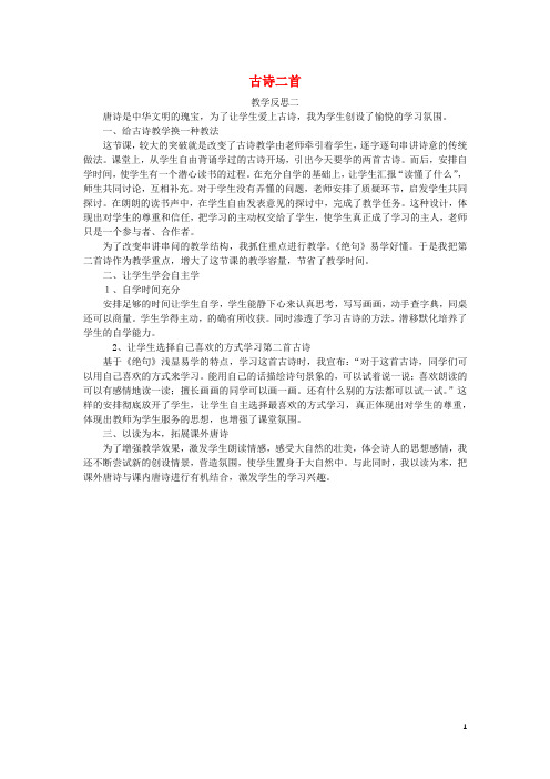 苏教版三年级语文上册第一单元2古诗二首教学反思2