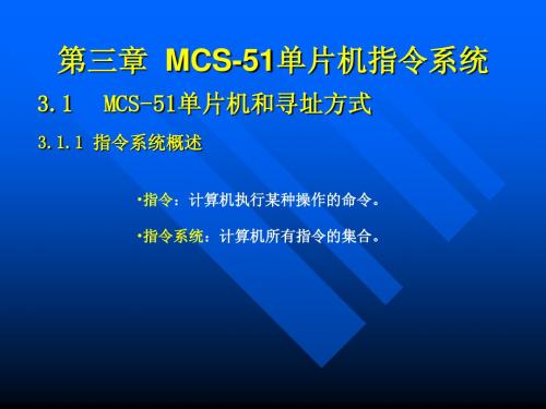 第三章 MCS-51单片机指令系统