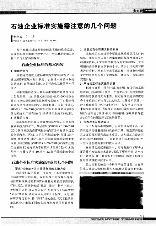 石油企业标准实施需注意的几个问题