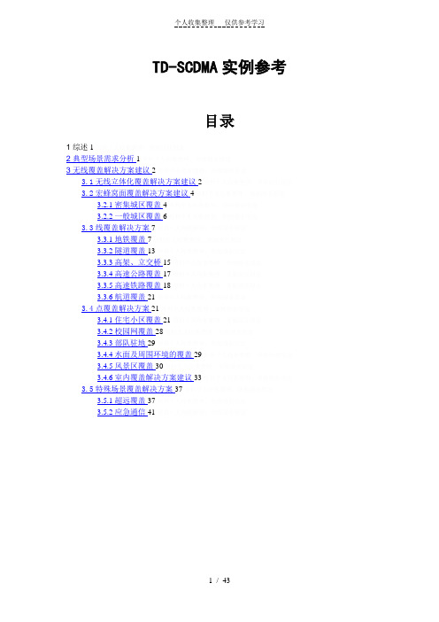 TD-SCDMA设计方案参考