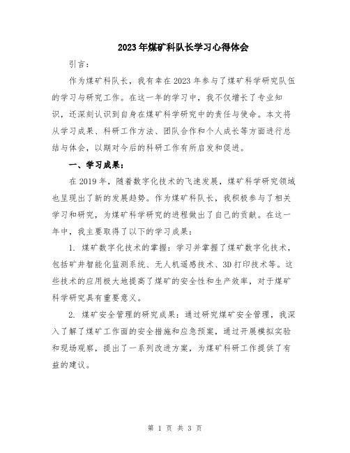 2023年煤矿科队长学习心得体会