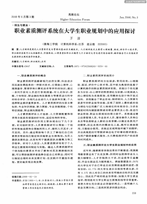 职业素质测评系统在大学生职业规划中的应用探讨