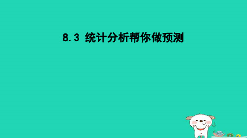 2024九下第8章统计和概率的简单应用8-3统计分析帮你做预测新版苏科版