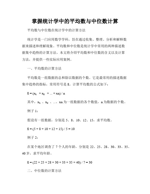 掌握统计学中的平均数与中位数计算