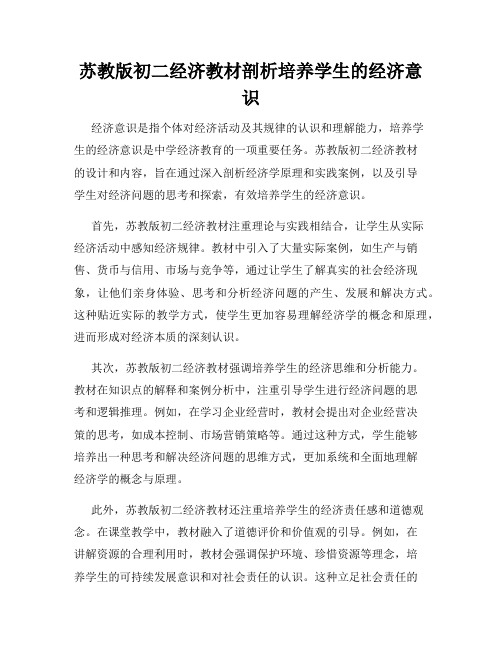 苏教版初二经济教材剖析培养学生的经济意识