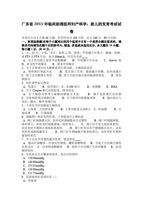 广东省2015年临床助理医师妇产科学：胎儿的发育考试试卷