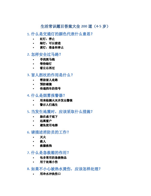 生活常识题目答案大全200道4-5岁