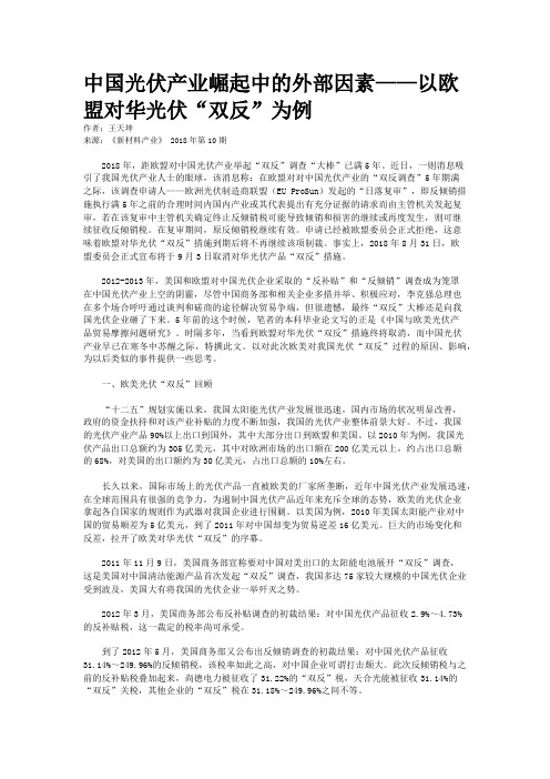 中国光伏产业崛起中的外部因素——以欧盟对华光伏“双反”为例