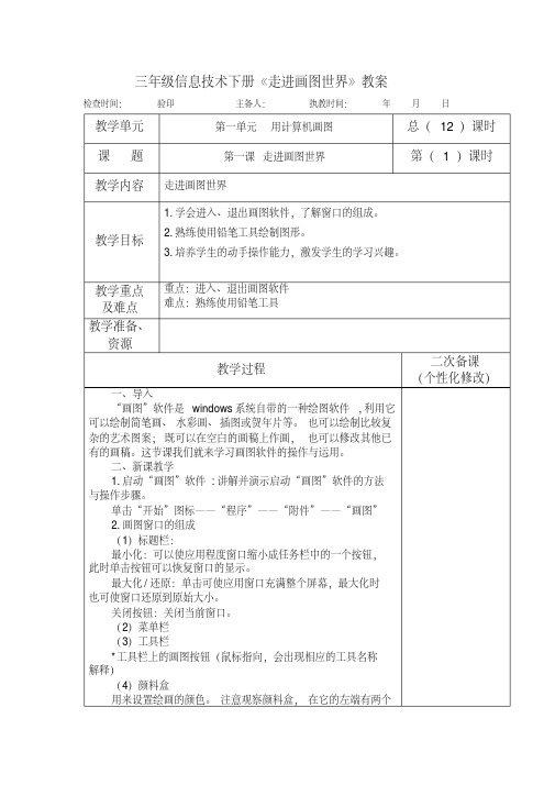 三年级信息技术下册《走进画图世界》教案