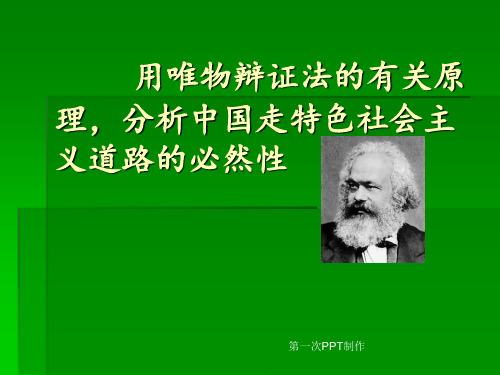 用唯物辩证法的有关原理,分析中国走特色社会主义道路的必然性