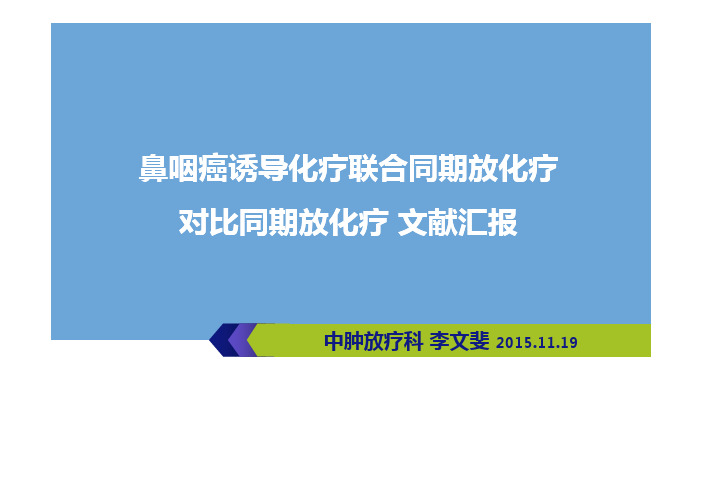 鼻咽癌诱导化疗联合同期放化疗 对比同期放化疗 文献汇报