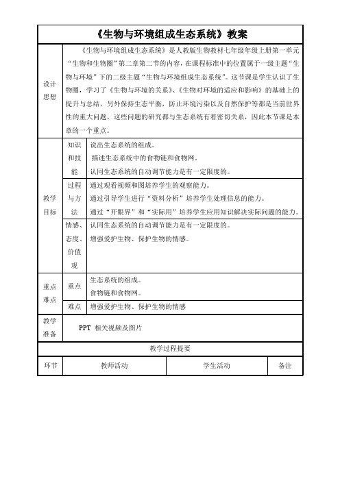 《生物与环境组成生态系统》教案