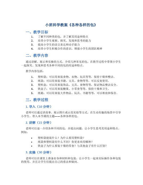 小班科学教案《各种各样的包》