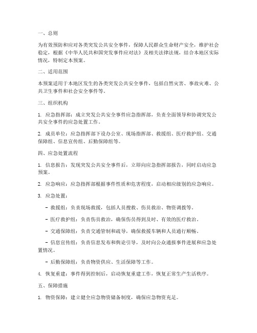 突发公共安全的应急预案