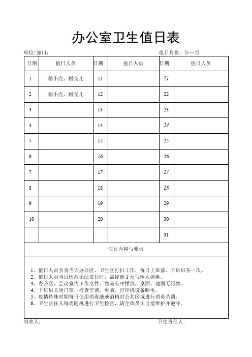 办公室卫生值日表