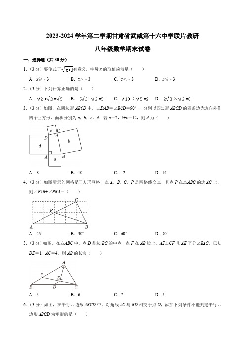 甘肃省武威市凉州区武威十六中联片教研2023-2024学年八年级下学期7月期末数学试题(含答案)