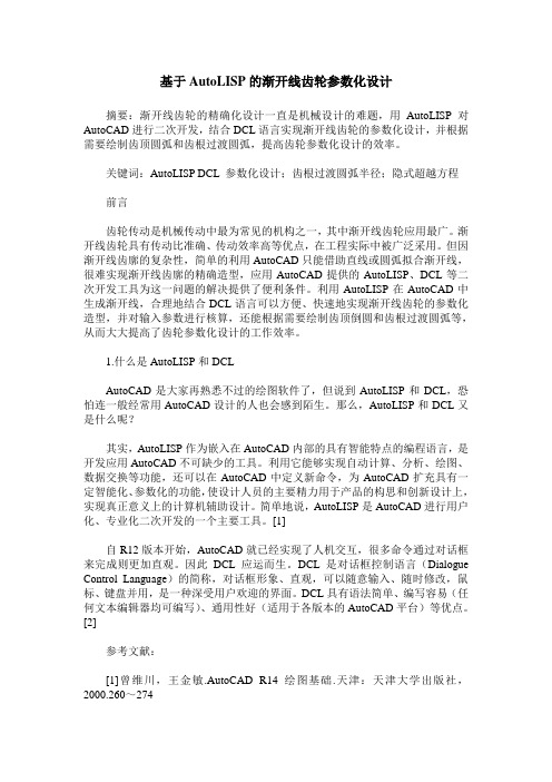 基于AutoLISP的渐开线齿轮参数化设计