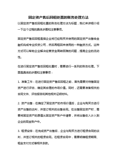 固定资产售后回租处置的账务处理方法