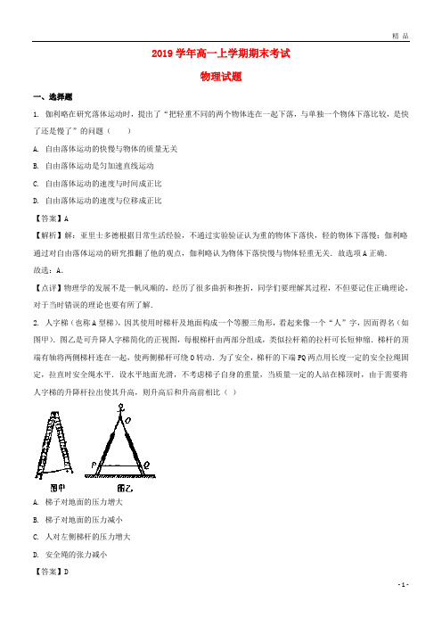 2019学年高一物理上学期期末考试试题(含解析)