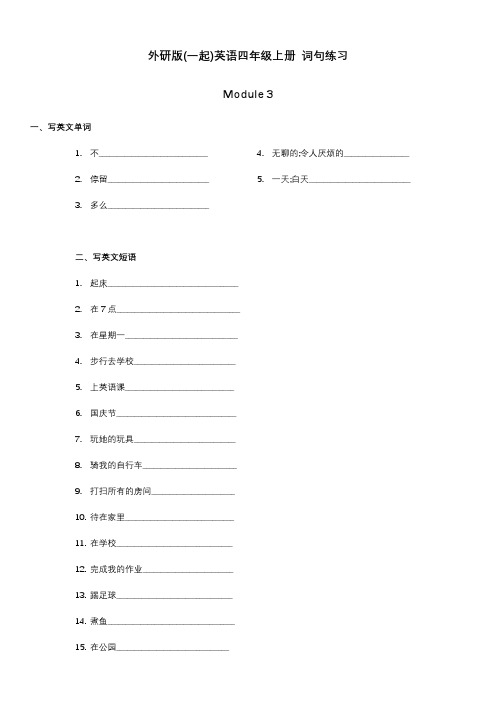 外研版(一起)英语四年级上册Module3 词句练习