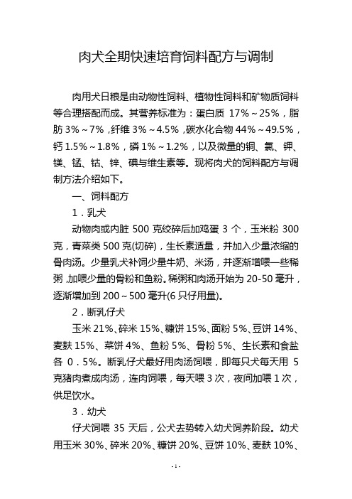 肉犬全期快速培育饲料配方与调制