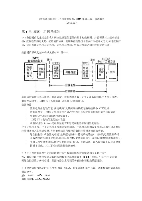 数据通信原理(第2版)课后习题(1~3章)答案