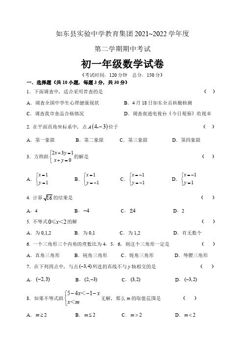 江苏省南通市如东县实验中学教育集团2021-2022学年七年级下学期期中考试数学试卷(含答案)