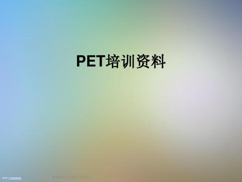 PET培训资料