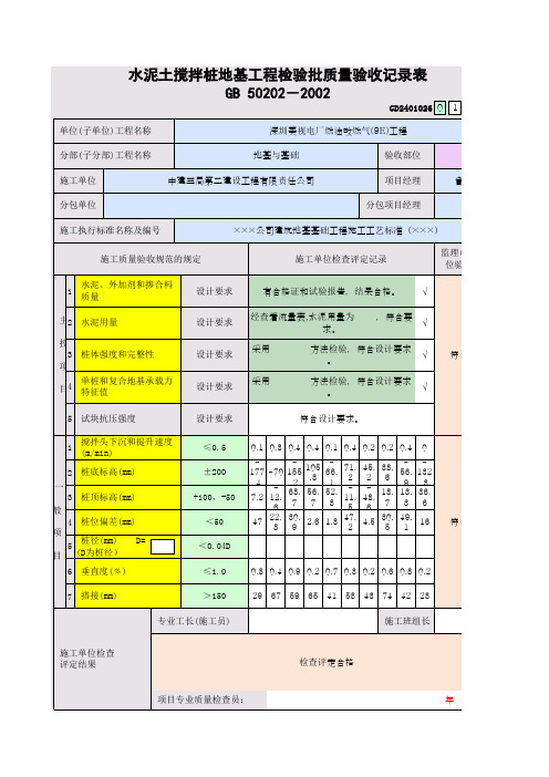 水泥土搅拌桩地基工程检验批质量验收记录表