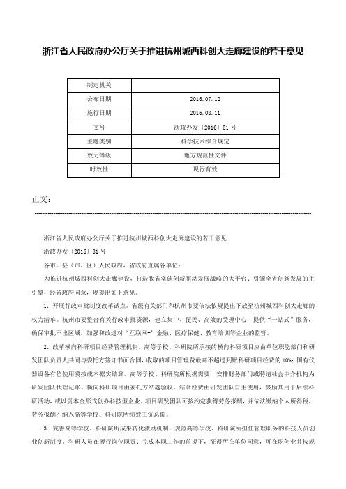 浙江省人民政府办公厅关于推进杭州城西科创大走廊建设的若干意见-浙政办发〔2016〕81号