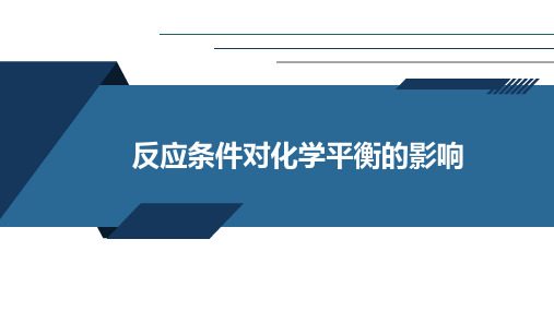 高中化学《反应条件对化学平衡的影响说课》精品公开课优质课PPT课件