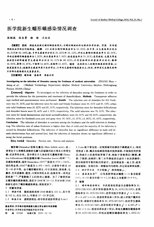 医学院新生蠕形螨感染情况调查