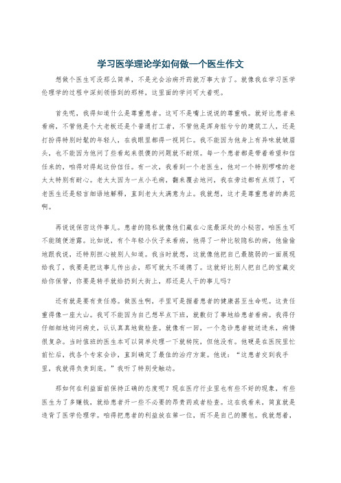 学习医学理论学如何做一个医生作文