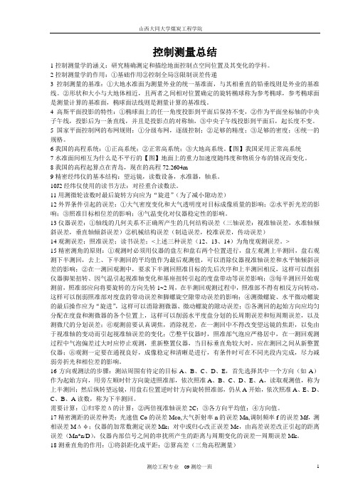 控制测量复习资料