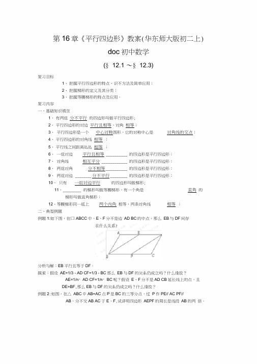 第16章《平行四边形》教案(华东师大版初二上)doc初中数学