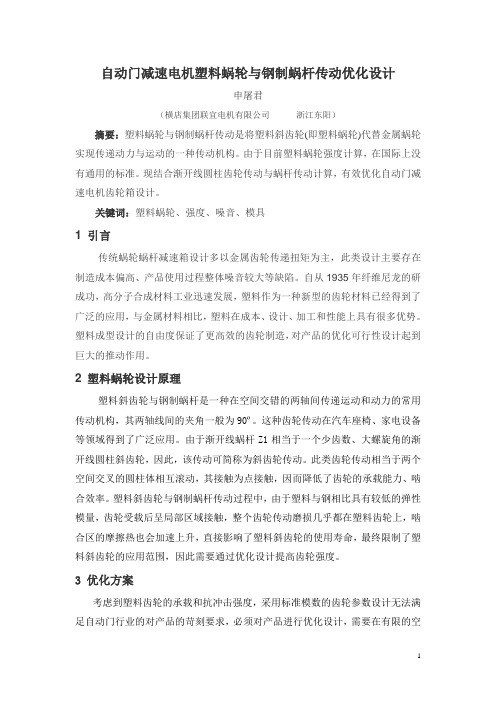 自动门减速电机塑料蜗轮与钢制蜗杆传动优化设计