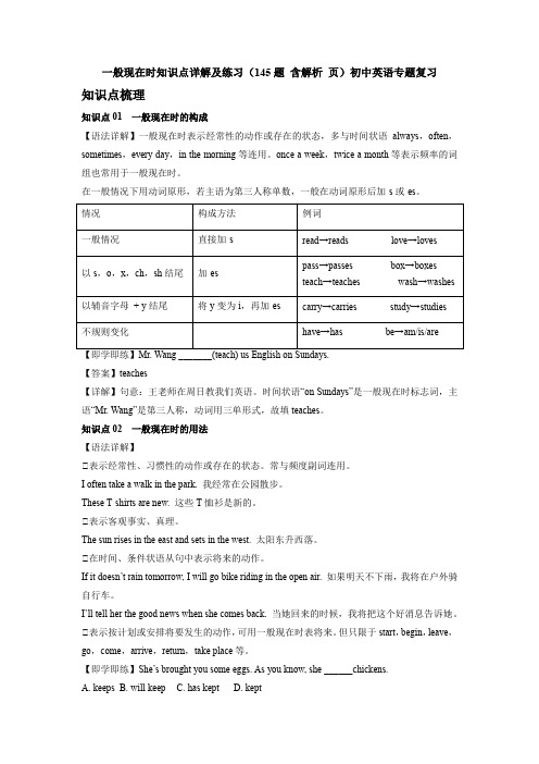 一般现在时知识点详解及练习(145题 含解析 页)初中英语专题复习