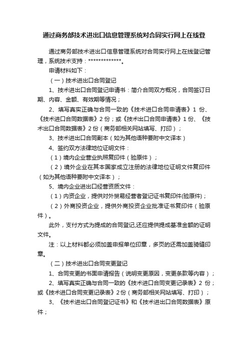 通过商务部技术进出口信息管理系统对合同实行网上在线登