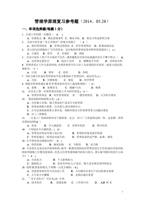 管理学原理复习参考题(带答案)