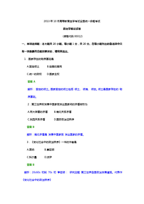 2013年10月自考试题政治学概论试题及答案解析