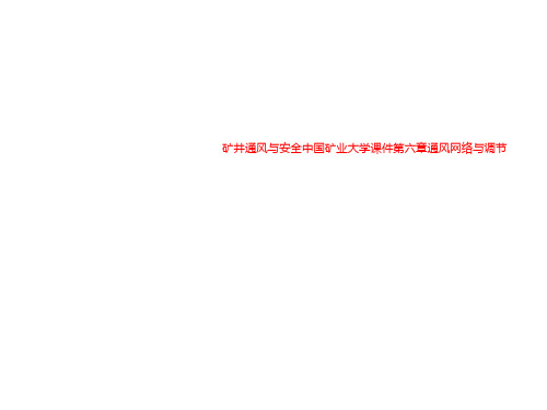 矿井通风与安全中国矿业大学课件第六章通风网络与调节