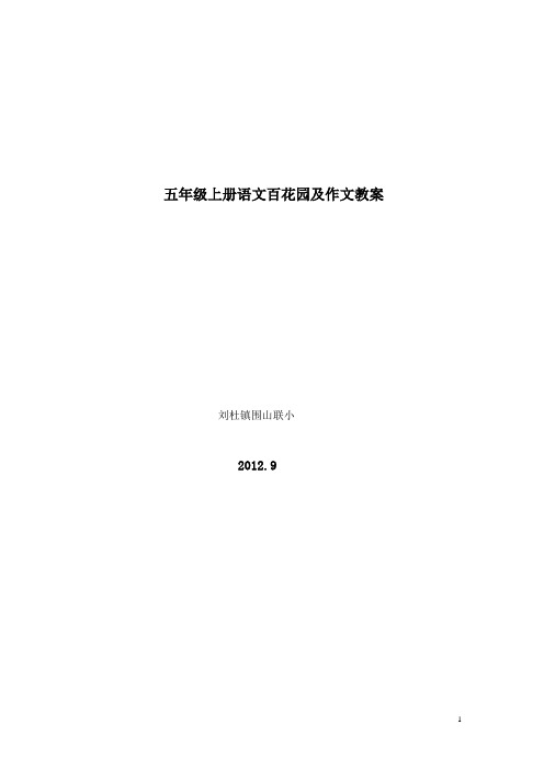 新人教版小学语文五年级上册百花园及作文教案