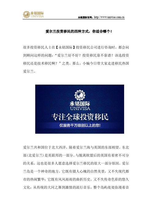 爱尔兰投资移民的四种方式,你适合哪个!